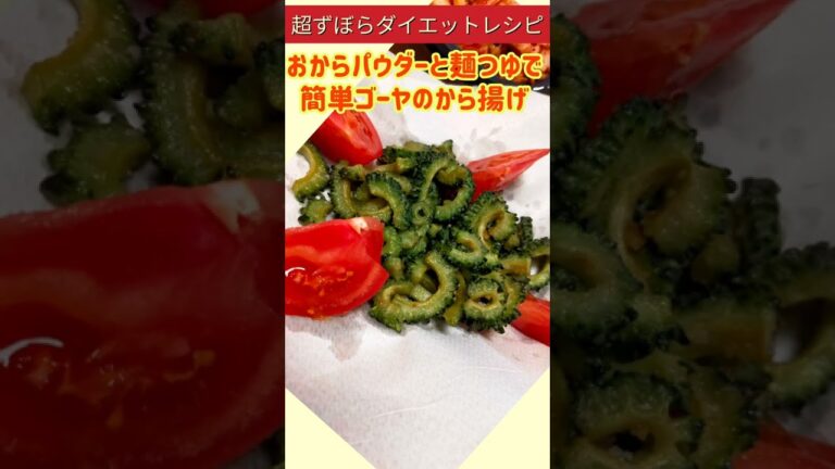 超ずぼらダイエットレシピ　ゴーヤのから揚げ は、ビールにも合うしサイコー♬