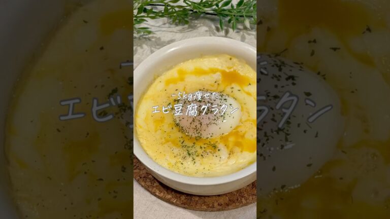 -5kg痩せた🧑‍🍳エビ豆腐グラタン