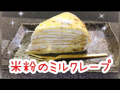 米粉の生地でミルクレープを作ってみました！モチモチで美味💕