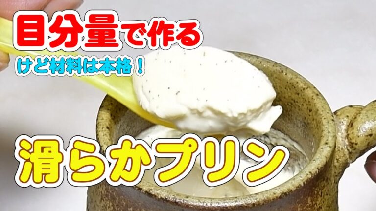 目分量で作るなめらかプリン！バニラビーンズと生クリームでちょっと本格？【特選男の料理】