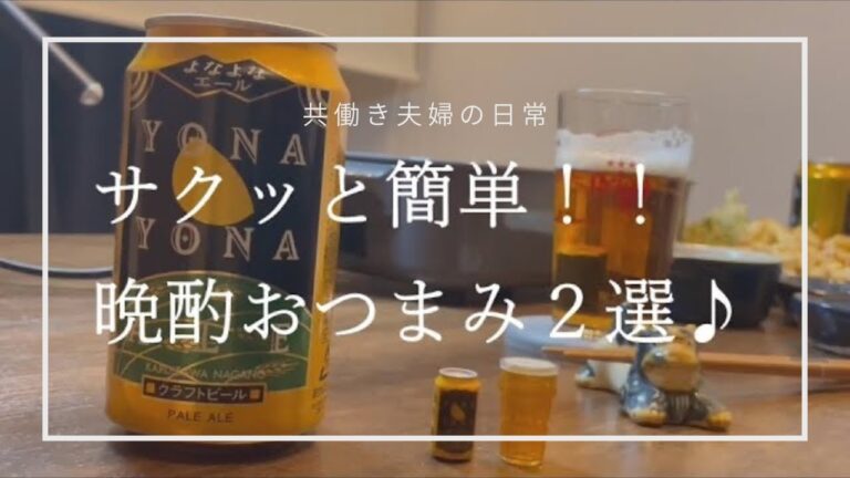 【おうちDE居酒屋】サクッと簡単！おつまみ２選！たこ焼き器のまさかの活用方法！？【VLOG】