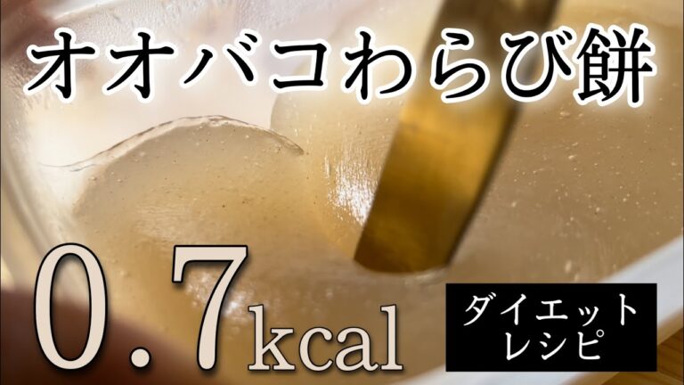 【体脂肪を落とす】食べてよかった！オオバコわらび餅の作り方 | ダイエットレシピ