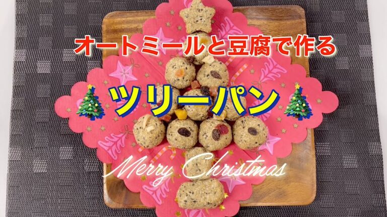 ３０分で完成！オートミールと豆腐で作る🎄ツリーパン🎄簡単でヘルシーなパン♪ Bread made from oatmeal and tofu♪