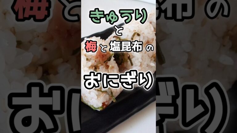 【簡単】きゅうりと梅と塩昆布のおにぎりの作り方　#おにぎり