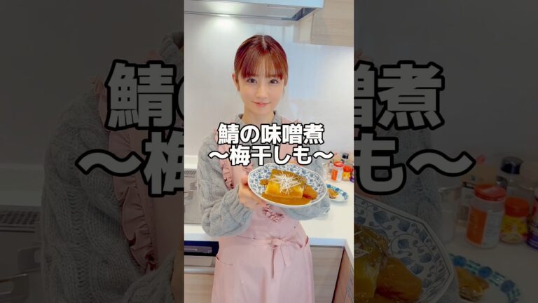 鯖の味噌煮 〜梅干しも〜（4切れ分）