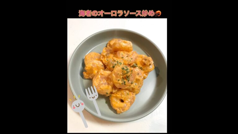 海老のオーロラソース炒め　#えび#簡単レシピ #おかず #cooking #shorts#焼くだけ