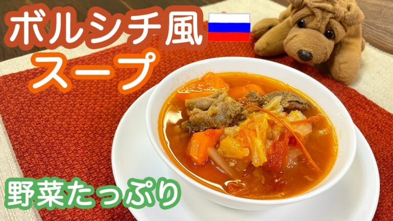 『栄養満点』ボルシチ風🍅具だくさん食べるスープ