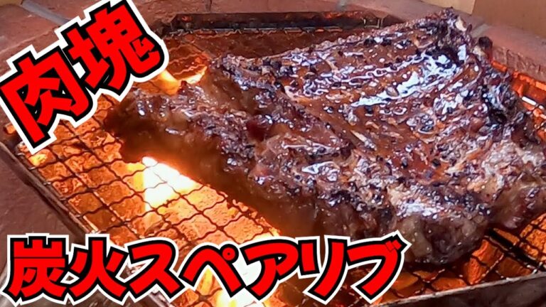 でっかいスペアリブ料理に挑戦！