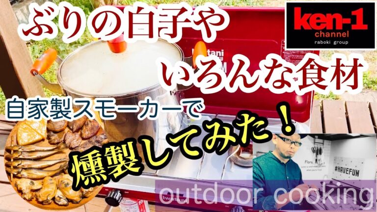 【燻製レシピ】アウトドアと言えば燻製！いろんな食材を燻製にしてみた！