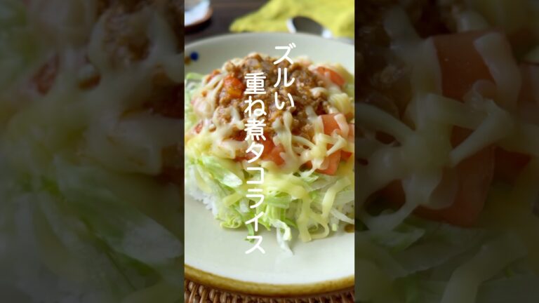 簡単タコライス#shorts #簡単レシピ #タコライス