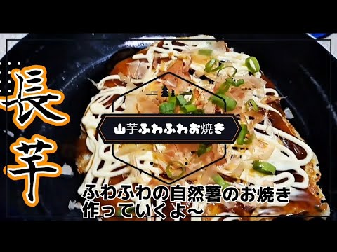 自然薯ふわふわお好み焼き風.病みつきのつまみ 冬の長芋シリーズ其の一 すりおろしを焼くだけ