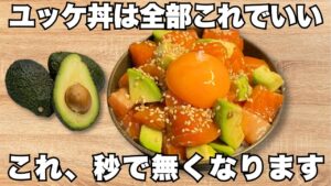 切って漬けるだけ【ユッケ丼】サーモンとアボカドの簡単丼ぶり！