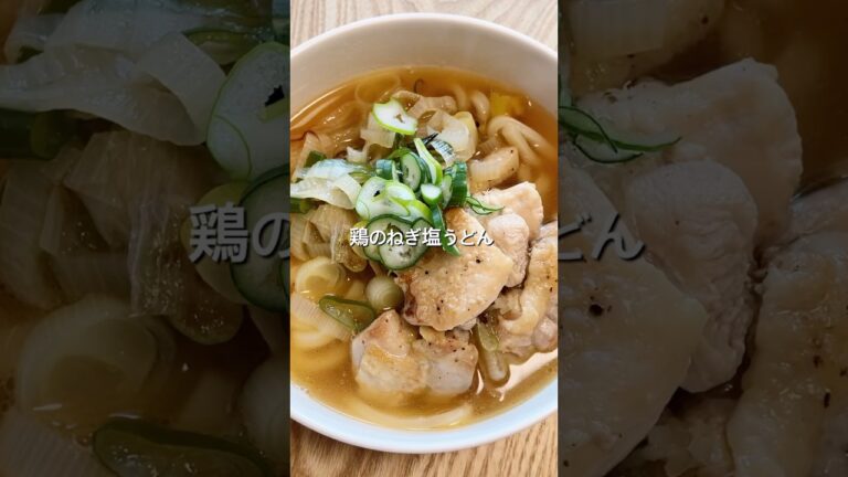 【材料3つ、フライパンで簡単！】鶏のねぎ塩うどんのレシピ、作り方#shorts #簡単レシピ #初心者 #料理 #おうちごはん #冷凍うどん#鶏肉#ねぎ