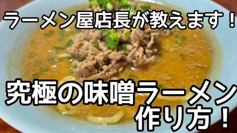 もはや店レベル！自宅がラーメン屋に！？この世で最も簡単で美味い【味噌ラーメン】作り方！