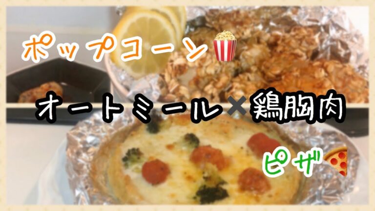 ポップコーンチキン｜鶏胸肉ピザ｜オートミールと鶏胸肉のヘルシーレシピ｜トースターで唐揚げ〜｜カロリー控えめ