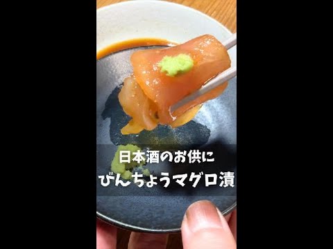 日本酒のお供にぴったり！超簡単！びんちょうマグロ漬けレシピ