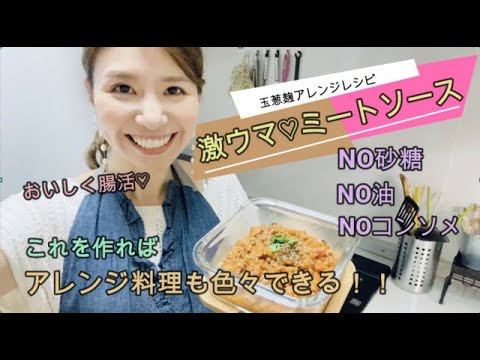 【玉葱麹アレンジレシピ】激ウマ♡ミートソース