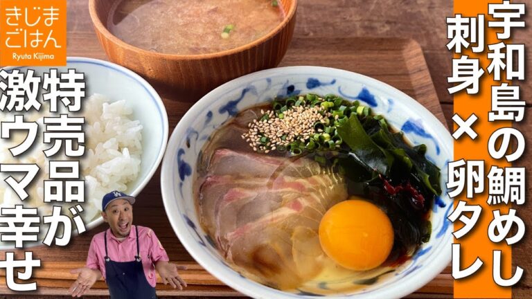 生卵のタレで食べる刺身定食【宇和島の鯛めし の作り方】ツマはレンジで味噌汁に!  火を使わない3分で1人ごはん