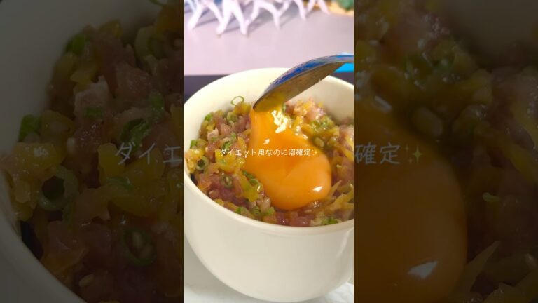 太らない絶品トロたく丼🐟 #ダイエットレシピ #ヘルシーごはん #簡単レシピ #ダイエット飯 #独身アラサー