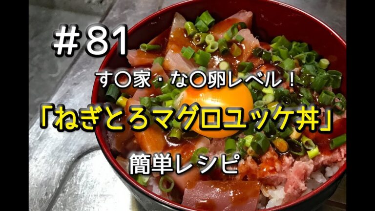 #81 ねぎとろマグロユッケ丼を作ってみた（簡単レシピ）