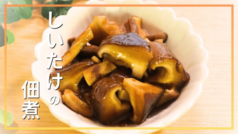 しいたけの佃煮