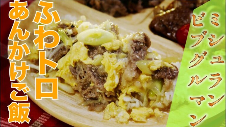 【ミシュランビブグルマン】牛バラとふわとろ玉子のあんかけご飯（中国菜SHIN-PEI/中田真平シェフ）