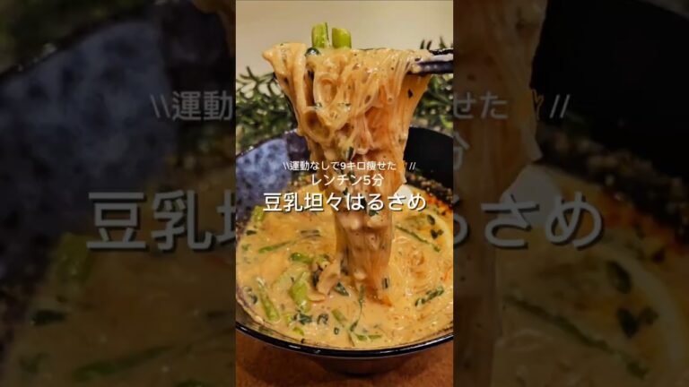 レンチン5分✨豆乳坦々はるさめ