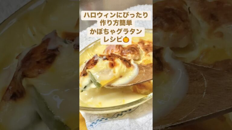 ハロウィンにぴったり！簡単かぼちゃグラタンのレシピ🍳🎃