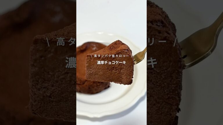 【高タンパク低カロリーな濃厚チョコケーキ🍫】レシピはコメント欄へ📝