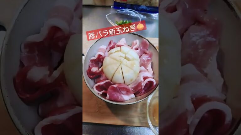 豚バラ🐷新玉ねぎ🧅やってみたヽ(｀▽´)/玉ねぎあんまぃっ(甘)👍