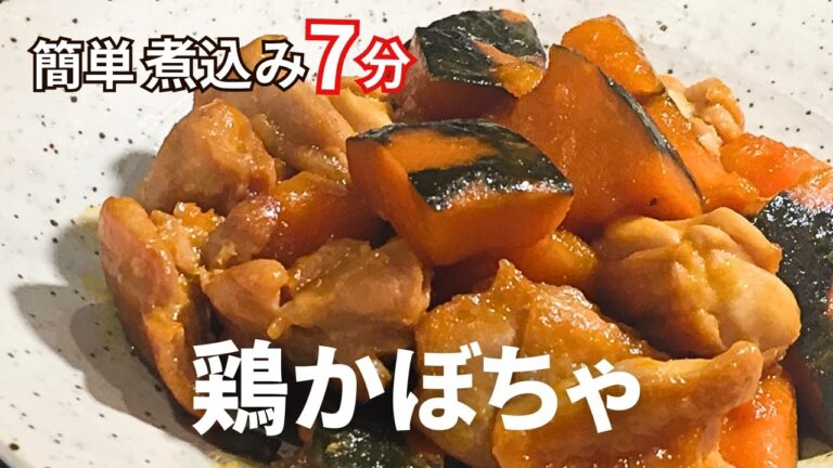 時短煮込みでもふっくら煮崩れなし【鶏とかぼちゃのスッキリ甘辛煮】鶏の旨味でかぼちゃを煮込む♪簡単・時短ワンパン煮込み７分