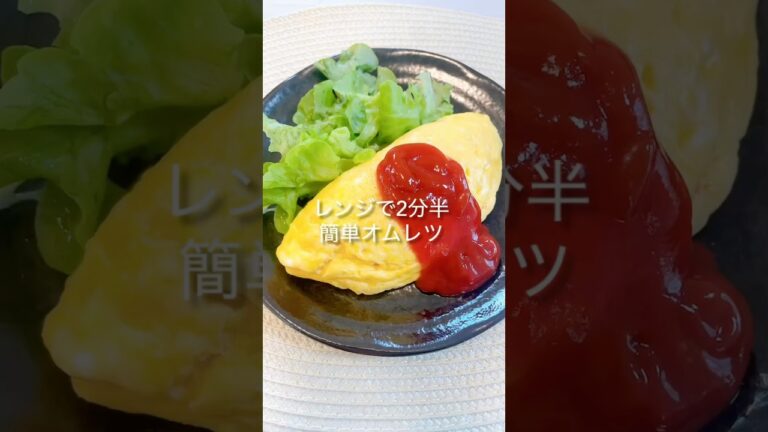 【簡単オムレツ】フライパンなし！レンジで2分半簡単オムレツ＃レンジオムレツ＃簡単オムレツ作り方＃shorts