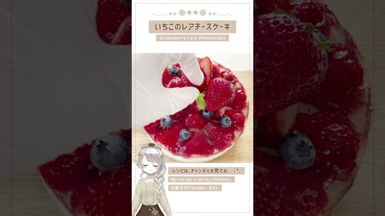 いちごのレアチーズケーキの作り方♡Strawberry rare cheesecake #shorts