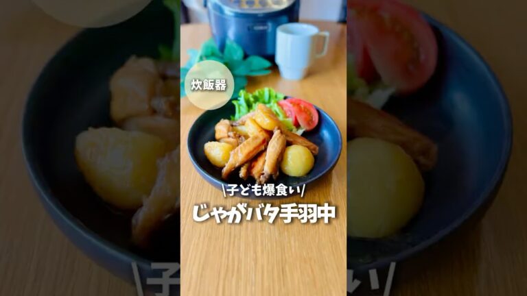 【炊飯器レシピ】ぶっこむだけで子ども爆食いじゃがバタ手羽中　#炊飯器レシピ #簡単レシピ #ズボラ飯 #今日の晩ごはん #料理 #料理動画 #時短レシピ #時短料理 #手羽中レシピ　#じゃがいもレシピ