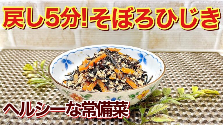 そぼろひじき（鶏ひき肉とひじきの煮物）の作り方♪肉入りだから食べ応えもありご飯に最高に合います。ひじきの戻しも5分で簡単！作り置き出来るのでお弁当や常備菜に重宝します。