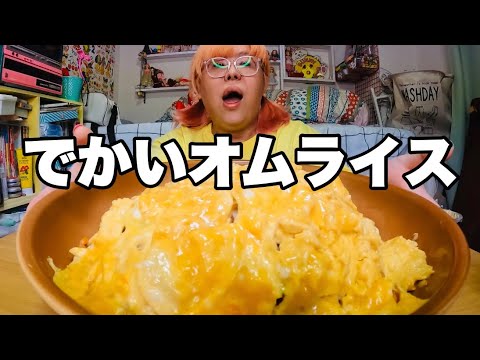 【モッパン】久しぶりの大きなオムライスにテンションぶち上がり【デブ】