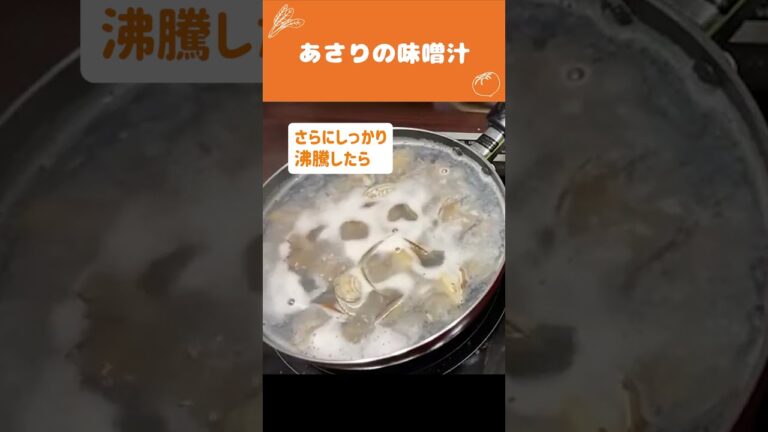 1分でわかる！超簡単あさりの味噌汁の作り方【時短料理】 #Shorts