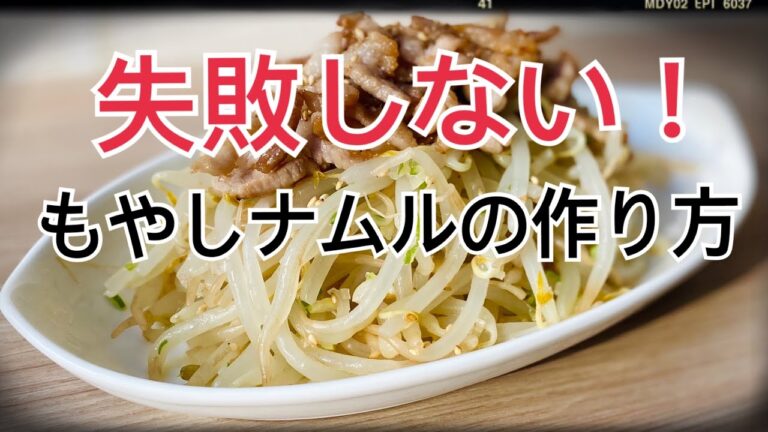 失敗しない「もやしナムル」