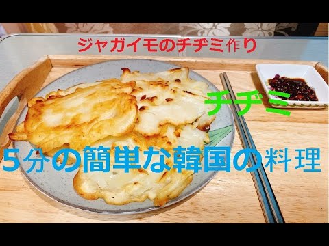 5分韓国料理ジャガイモチヂミの方[お酒のおつまみでいいです!]