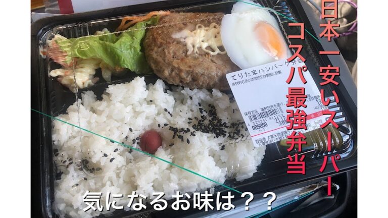 【日本一安い】スーパーラ・ムーコスパ最強198円てりたま弁当を食べてみた#日本一安いスーパーラ・ムー#コスパ最強 #大黒天物産