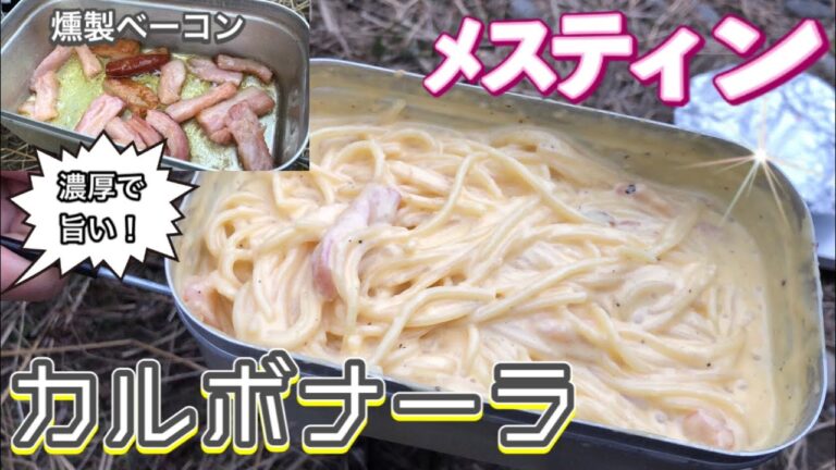 【メスティン料理】大量のチーズと生クリームで作る絶品パスタ『燻製ベーコンの濃厚カルボナーラ』の作り方。