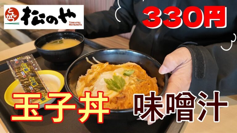 松のや　26年度版　サクッと朝食　玉子丼＋味噌汁で330円　朝４時～11時　松屋フーズで最安値の玉子丼