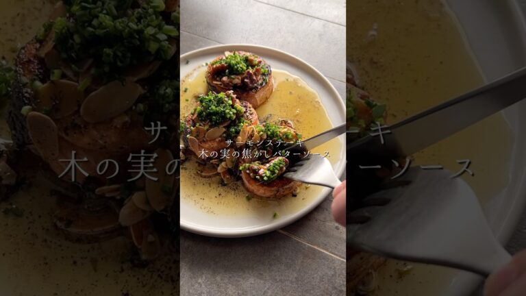 サーモンステーキ　木の実の焦がしバターソース