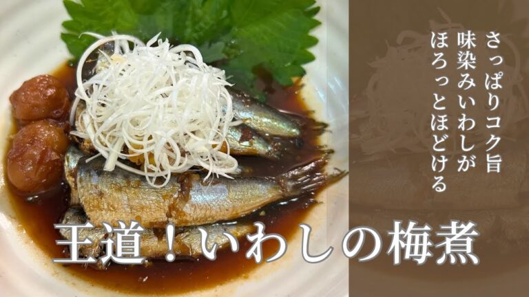 【定番おかず】骨まで食べれる！いわしの梅煮