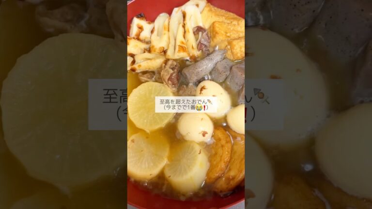 美味しすぎたぁ😭🔥りゅうじさんのレシピです🍴🩷彼氏練り物あかんから、作られへんねん🍢笑　#おうちごはん #夜ご飯作り #夜ご飯レシピ #晩御飯 #おでん