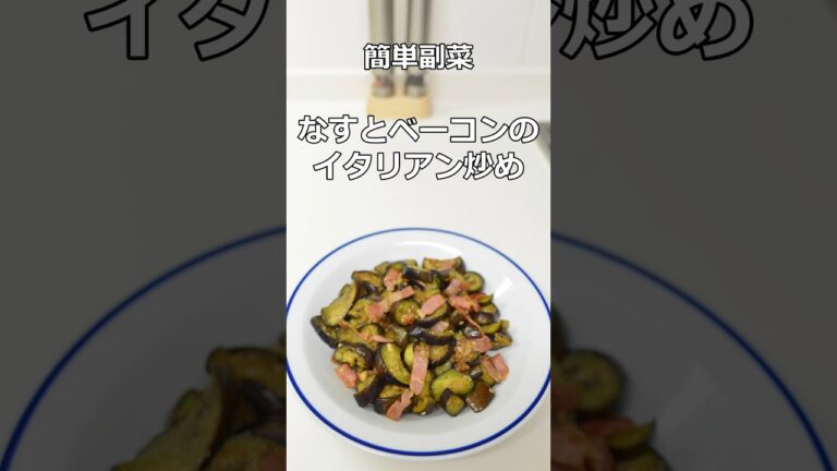 簡単副菜　なすとベーコンのイタリアン炒め　#簡単料理 #簡単レシピ #料理  #副菜 #shorts