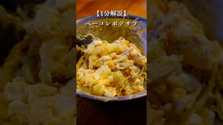 みんなから好評なベーコンポテサラの作り方#料理