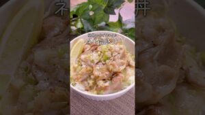 【万能ネギ塩ダレ】簡単ねぎ塩豚丼｜#豚肉レシピ #豚肉料理 #献立 #時短レシピ #簡単レシピ