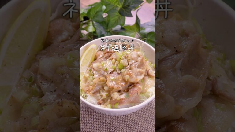 【万能ネギ塩ダレ】簡単ねぎ塩豚丼｜#豚肉レシピ #豚肉料理 #献立 #時短レシピ #簡単レシピ