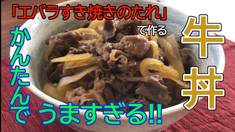 エバラすき焼きのたれで作る牛丼